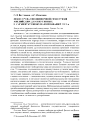 ДЕКОДИРОВАНИЕ ОЦЕНОЧНОЙ СЕМАНТИКИ АНГЛИЙСКИХ ДИМИНУТИВНЫХ И АУГМЕНТАТИВНЫХ НАИМЕНОВАНИЙ ЛИЦА