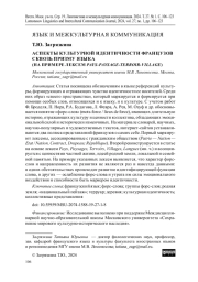 АСПЕКТЫ КУЛЬТУРНОЙ ИДЕНТИЧНОСТИ ФРАНЦУЗОВ СКВОЗЬ ПРИЗМУ ЯЗЫКА (НА ПРИМЕРЕ ЛЕКСЕМ PAYS-PAYSAGE-TERROIR-VILLAGE)