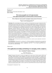 МЕТОДИКА РАЗРАБОТКИ WEB-ПРИЛОЖЕНИЯ ДЛЯ УПРАВЛЕНИЯ РОБОТОТЕХНИЧЕСКИМИ КОМПЛЕКСАМИ