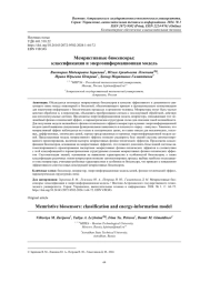МЕМРИСТИВНЫЕ БИОСЕНСОРЫ: КЛАССИФИКАЦИЯ И ЭНЕРГОИНФОРМАЦИОННАЯ МОДЕЛЬ