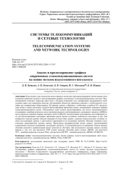 АНАЛИЗ И ПРОГНОЗИРОВАНИЕ ТРАФИКА СОВРЕМЕННЫХ ТЕЛЕКОММУНИКАЦИОННЫХ СИСТЕМ НА ОСНОВЕ МЕТОДОВ ИСКУССТВЕННОГО ИНТЕЛЛЕКТА