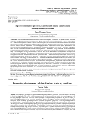 ПРОГНОЗИРОВАНИЕ РИСКОВЫХ СИТУАЦИЙ КРЕНА КАТАМАРАНА В ШТОРМОВЫХ УСЛОВИЯХ