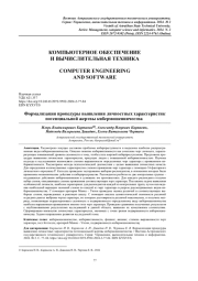 ФОРМАЛИЗАЦИЯ ПРОЦЕДУРЫ ВЫЯВЛЕНИЯ ЛИЧНОСТНЫХ ХАРАКТЕРИСТИК ПОТЕНЦИАЛЬНОЙ ЖЕРТВЫ КИБЕРМОШЕННИЧЕСТВА