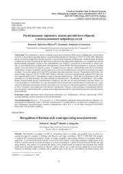 РАСПОЗНАВАНИЕ ДОРОЖНЫХ ЗНАКОВ РОССИЙСКОГО ОБРАЗЦА С ИСПОЛЬЗОВАНИЕМ НЕЙРОННЫХ СЕТЕЙ