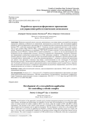 РАЗРАБОТКА КРОССПЛАТФОРМЕННОГО ПРИЛОЖЕНИЯ ДЛЯ УПРАВЛЕНИЯ РОБОТОТЕХНИЧЕСКИМ КОМПЛЕКСОМ
