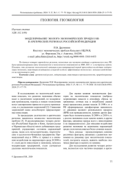 МОДЕЛИРОВАНИЕ ЭКОЛОГО-ЭКОНОМИЧЕСКИХ ПРОЦЕССОВ В АРКТИЧЕСКИХ РЕГИОНАХ РОССИЙСКОЙ ФЕДЕРАЦИИ