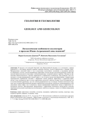 ЛИТОЛОГИЧЕСКИЕ ОСОБЕННОСТИ КОЛЛЕКТОРОВ В ПРЕДЕЛАХ ЮЖНО-АСТРАХАНСКОЙ ЗОНЫ ПОДНЯТИЙ
