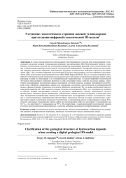 УТОЧНЕНИЕ ГЕОЛОГИЧЕСКОГО СТРОЕНИЯ ЗАЛЕЖЕЙ УГЛЕВОДОРОДОВ ПРИ СОЗДАНИИ ЦИФРОВОЙ ГЕОЛОГИЧЕСКОЙ 3D-МОДЕЛИ