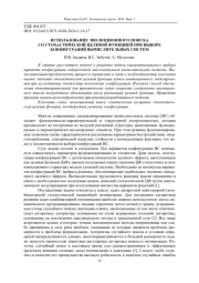 ИСПОЛЬЗОВАНИЕ ЭВОЛЮЦИОННОГО ПОИСКА СО СТОХАСТИЧЕСКОЙ ЦЕЛЕВОЙ ФУНКЦИЕЙ ПРИ ВЫБОРЕ КОНФИГУРАЦИЙ ВЫЧИСЛИТЕЛЬНЫХ СИСТЕМ