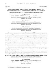 ИССЛЕДОВАНИЕ ЭНЕРГЕТИЧЕСКОЙ ЭФФЕКТИВНОСТИ  РАБОЧЕГО ПРОЦЕССА ГИБРИДНОЙ СИЛОВОЙ УСТАНОВКИ  АВТОМОБИЛЯ ПРИ УСТАНОВИВШЕМСЯ ДВИЖЕНИИ