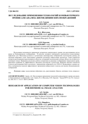ИССЛЕДОВАНИЕ ПРИМЕНЕНИЯ ТЕХНОЛОГИЙ КОМПЬЮТЕРНОГО  ЗРЕНИЯ ДЛЯ АНАЛИЗА БИОМЕДИЦИНСКИХ ИЗОБРАЖЕНИЙ