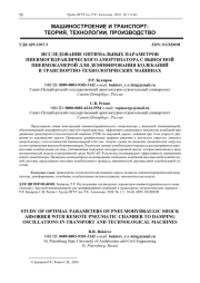 ИССЛЕДОВАНИЕ ОПТИМАЛЬНЫХ ПАРАМЕТРОВ  ПНЕВМОГИДРАВЛИЧЕСКОГО АМОРТИЗАТОРА С ВЫНОСНОЙ  ПНЕВМОКАМЕРОЙ ДЛЯ ДЕМПФИРОВАНИЯ КОЛЕБАНИЙ  В ТРАНСПОРТНО-ТЕХНОЛОГИЧЕСКИХ МАШИНАХ