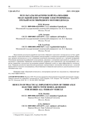 РЕЗУЛЬТАТЫ ПРАКТИЧЕСКОЙ РЕАЛИЗАЦИИ  МОДУЛЬНОЙ КОНСТРУКЦИИ ЭЛЕКТРОПРИВОДА  ТРЕТЬЕЙ ОСИ ГИБРИДНОГО МОТОВЕЗДЕХОДА