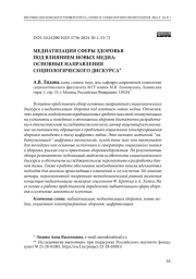 МЕДИАТИЗАЦИЯ СФЕРЫ ЗДОРОВЬЯ ПОД ВЛИЯНИЕМ НОВЫХ МЕДИА: ОСНОВНЫЕ НАПРАВЛЕНИЯ СОЦИОЛОГИЧЕСКОГО ДИСКУРСА