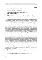 СОЦИАЛЬНЫЕ ФЕНОМЕНЫ ФИЗИЧЕСКОЙ КУЛЬТУРЫ И СПОРТА ГЛАЗАМИ МОЛОДЕЖИ