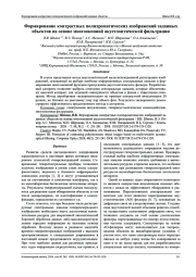Формирование контрастных полихроматических изображений заданных объектов на основе многооконной акустооптической фильтрации