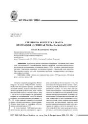 СПЕЦИФИКА КОНТЕНТА И ЖАНРА ПРОГРАММЫ "ИСТИННАЯ РОЛЬ" НА КАНАЛЕ ОТР