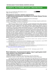Засоренность посевов люпина узколистного в зернотравянопропашном севообороте на Северо-Западе России