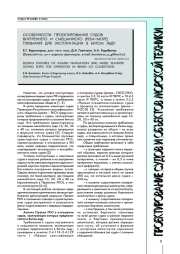 ОСОБЕННОСТИ ПРОЕКТИРОВАНИЯ СУДОВ ВНУТРЕННЕГО И СМЕШАННОГО (РЕКА-МОРЕ) ПЛАВАНИЯ ДЛЯ ЭКСПЛУАТАЦИИ В БИТОМ ЛЬДУ