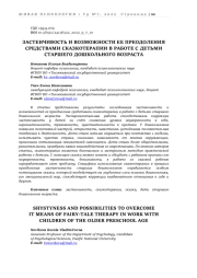 ЗАСТЕНЧИВОСТЬ И ВОЗМОЖНОСТИ ЕЕ ПРЕОДОЛЕНИЯ СРЕДСТВАМИ СКАЗКОТЕРАПИИ В РАБОТЕ С ДЕТЬМИ СТАРШЕГО ДОШКОЛЬНОГО ВОЗРАСТА