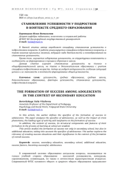 СТАНОВЛЕНИЕ УСПЕШНОСТИ У ПОДРОСТКОВ В КОНТЕКСТЕ СРЕДНЕГО ОБРАЗОВАНИЯ