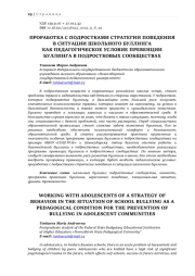ПРОРАБОТКА С ПОДРОСТКАМИ СТРАТЕГИИ ПОВЕДЕНИЯ В СИТУАЦИИ ШКОЛЬНОГО БУЛЛИНГА КАК ПЕДАГОГИЧЕСКОЕ УСЛОВИЕ ПРЕВЕНЦИИ БУЛЛИНГА В ПОДРОСТКОВЫХ СООБЩЕСТВАХ