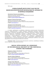 СОЦИАЛЬНЫЙ ИНТЕЛЛЕКТ КАК РЕСУРС БИОПСИХОЛОГИЧЕСКОЙ БЕЗОПАСНОСТИ ЛИЧНОСТИ В ПЕРИОД ПАНДЕМИИ