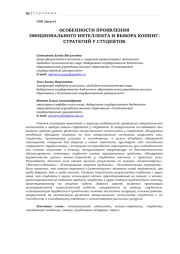 ОСОБЕННОСТИ ПРОЯВЛЕНИЯ ЭМОЦИОНАЛЬНОГО ИНТЕЛЛЕКТА И ВЫБОРА КОПИНГ-СТРАТЕГИЙ У СТУДЕНТОВ