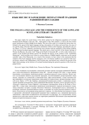 Язык инглис и зарождение литературной традиции равнинной Шотландии