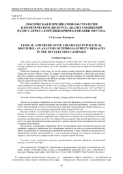 Лексическая и предикативная стратегии в политическом дискурсе: анализ сообщений Педро Санчеса в предвыборной кампании 2019 года