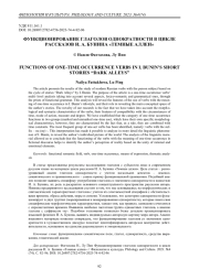 Функционирование глаголов однократности в цикле рассказов И. А. Бунина «Темные аллеи»