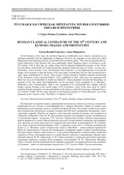 Русская классическая литература ХIХ века и кумыки: образы и прототипы