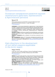Основные направления развития оружия нелетального действия, применимого в Арктическом регионе