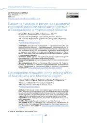 Развитие туризма в регионах с развитой горнодобывающей промышленностью в Скандинавии и Мурманской области