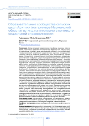 Образовательные сообщества сельских школ Арктики (на примере Мурманской области): взгляд на инклюзию в контексте социальной справедливости