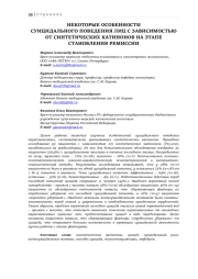 НЕКОТОРЫЕ ОСОБЕННОСТИ СУИЦИДАЛЬНОГО ПОВЕДЕНИЯ ЛИЦ С ЗАВИСИМОСТЬЮ ОТ СИНТЕТИЧЕСКИХ КАТИНОНОВ НА ЭТАПЕ СТАНОВЛЕНИЯ РЕМИССИИ