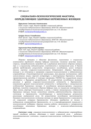 СОЦИАЛЬНО-ПСИХОЛОГИЧЕСКИЕ ФАКТОРЫ, ОПРЕДЕЛЯЮЩИЕ ЗДОРОВЬЯ БЕРЕМЕННЫХ ЖЕНЩИН