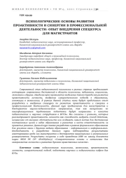 ПСИХОЛОГИЧЕСКИЕ ОСНОВЫ РАЗВИТИЯ ПРОАКТИВНОСТИ И СИНЕРГИИ В ПРОФЕССИОНАЛЬНОЙ ДЕЯТЕЛЬНОСТИ: ОПЫТ ВНЕДРЕНИЯ СПЕЦКУРСА ДЛЯ МАГИСТРАНТОВ