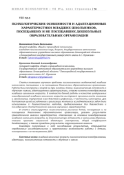 ПСИХОЛОГИЧЕСКИЕ ОСОБЕННОСТИ И АДАПТАЦИОННЫЕ ХАРАКТЕРИСТИКИ МЛАДШИХ ШКОЛЬНИКОВ, ПОСЕЩАВШИХ И НЕ ПОСЕЩАВШИХ ДОШКОЛЬНЫЕ ОБРАЗОВАТЕЛЬНЫЕ ОРГАНИЗАЦИИ