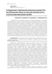 ОПРЕДЕЛЕНИЕ СОДЕРЖАНИЯ ДУБИЛЬНЫХ ВЕЩЕСТВ В РАСТИТЕЛЬНОМ СЫРЬЕ SCUTELLARIA GALERICULATA L. И SCUTELLARIA BAICALENSIS GEORGI