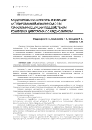 МОДЕЛИРОВАНИЕ СТРУКТУРЫ И ФУНКЦИИ АКТИВИРОВАННОЙ КУМАРИНOM С-314 ХЕМИЛЮМИНЕСЦЕНЦИИ ПОД ДЕЙСТВИЕМ КОМПЛЕКСА ЦИТОХРОМА С С КАРДИОЛИПИОМ