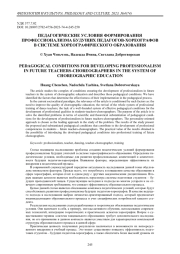 Педагогические условия формирования профессионализма будущих педагогов-хореографов в системе хореографического образования
