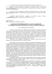 ПОДХОДЫ К ФОРМИРОВАНИЮ СТАНДАРТА ЦИФРОВОЙ УСТОЙЧИВОСТИ КОМПАНИЙ ВЫСОКОТЕХНОЛОГИЧНЫХ РЫНКОВ