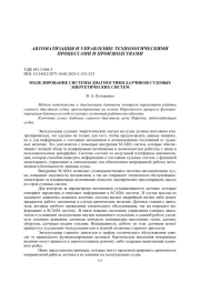 МОДЕЛИРОВАНИЕ СИСТЕМЫ ДИАГНОСТИКИ ДАТЧИКОВ СУДОВЫХ ЭНЕРГЕТИЧЕСКИХ СИСТЕМ