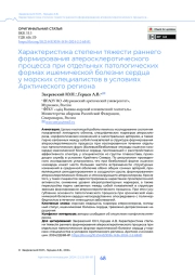 Характеристика степени тяжести раннего формирования атеросклеротического процесса при отдельных патологических формах ишемической болезни сердца у морских специалистов в условиях Арктического региона
