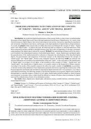 ПРОБЛЕМЫ И ПЕРСПЕКТИВЫ УНИФИКАЦИИ ПОНЯТИЙ "ТОКЕНЫ", "ЦИФРОВЫЕ АКТИВЫ" И "ЦИФРОВЫЕ ПРАВА"