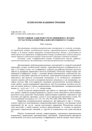 РЕГРЕССИВНЫЕ ЗАВИСИМОСТИ КОЭФФИЦИЕНТА ПОТЕРЬ ОТ ЧАСТОТЫ ДЛЯ ВЕРТИКАЛЬНО-ПРОТЯЖНОГО СТАНКА