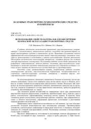 ИСПОЛЬЗОВАНИЕ СВОЙСТВ МАТЕРИАЛОВ ДЛЯ ОБЕСПЕЧЕНИЯ БЕЗОПАСНОЙ ЭКСПЛУАТАЦИИ ТРАНСПОРТНЫХ СРЕДСТВ