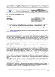 МУСУЛЬМАНСКИЙ ВЗГЛЯД НА УПРАВЛЕНИЕ КОМПЛЕКСНОСТЬЮ ПОСТПРИВЫЧНОГО ВРЕМЕНИ ДЛЯ ПОСТРОЕНИЯ ЛУЧШЕГО БУДУЩЕГО (ИНТЕРВЬЮ С Д-РОМ ШАМИМОМ МИА)