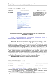ВЛИЯНИЕ РЕГИОНАЛЬНЫХ ИГРОКОВ НА ПОЛИТИЧЕСКИЙ СТАТУС АФГАНСКОГО ДВИЖЕНИЯ "ТАЛИБАН"